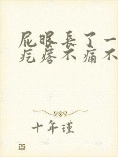 屁眼长了一个肉疙瘩不痛不痒