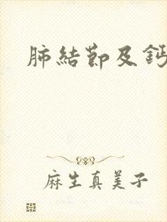 肺结节及钙化影