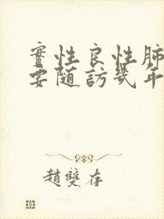 实性良性肺结节要随访几年