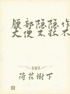 腹部隐隐作痛想大便又拉不出来