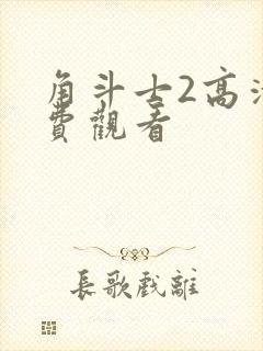 角斗士2高清免费观看