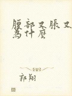 腹部又胀又疼是为什么