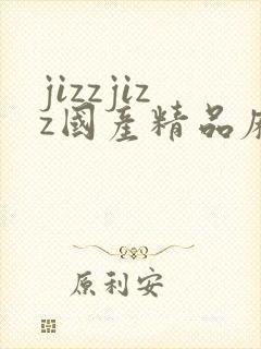 jizzjizz国产精品麻豆