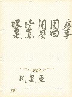 眼睛周围疼头疼是怎么回事