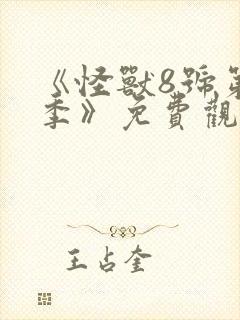 《怪兽8号第二季》免费观看