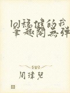 lol稳健的我笔趣阁无弹窗