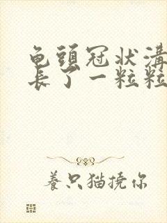 龟头冠状沟边缘长了一粒粒小疙瘩