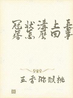 冠状沟上长肉疙瘩怎么回事