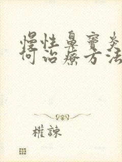 慢性鼻窦炎要如何治疗方法封面