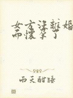 女方没离婚在外面怀孕了