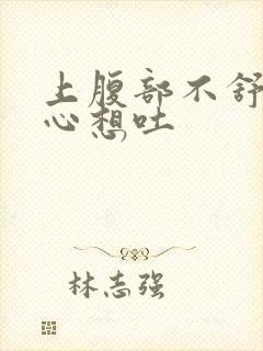 上腹部不舒服恶心想吐