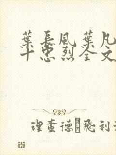 叶长风叶凡一门十忠烈全文阅读