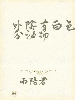 外阴有白色泥状分泌物