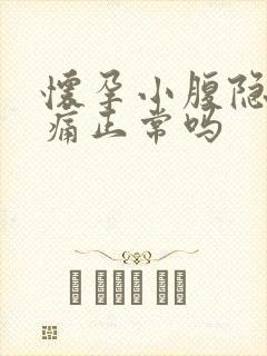 怀孕小腹隐隐作痛正常吗