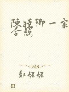 陈晓卿一家三口合照