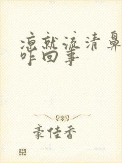 凉就流清鼻涕是咋回事