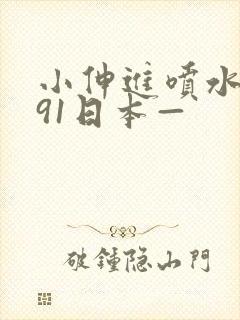 小伸进喷水喷水91日本—