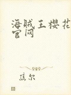 海贼王樱花动漫官网