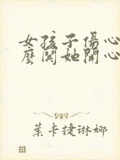 女孩子伤心了怎么哄她开心