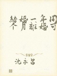 结婚一年同居一个月离婚可以退彩礼吗封面