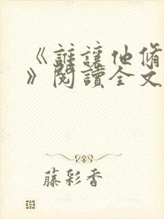 《谁让他修仙的》阅读全文