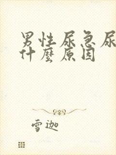 男性尿急尿疼是什么原因