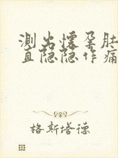 测出怀孕肚子一直隐隐作痛,跟月经一样