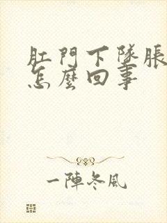 肛门下坠胀疼是怎么回事