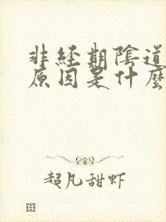 非经期阴道出血原因是什么原因