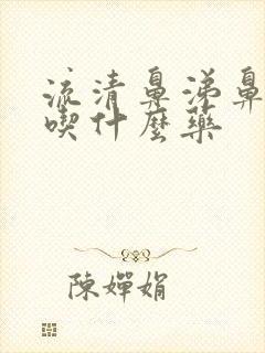 流清鼻涕鼻窦炎吃什么药