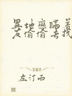 异地恋瞒着男朋友偷偷去找他