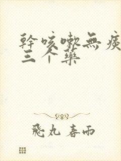 干咳嗽无痰最怕三个药