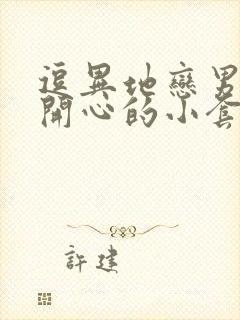 逗异地恋男朋友开心的小套路