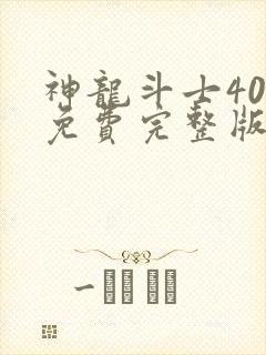 神龙斗士40集免费完整版国语