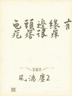 龟头边缘有小红疙瘩很痒