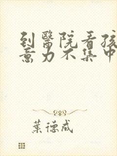 到医院看孩子注意力不集中该挂什么科