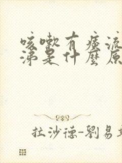 咳嗽有痰流黄鼻涕是什么原因封面