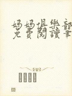 妈妈俱乐部小说免费阅读笔趣阁