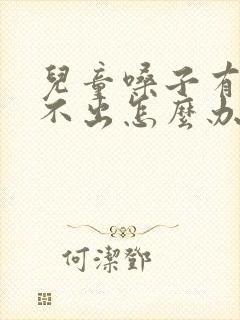 儿童嗓子有痰咳不出怎么办