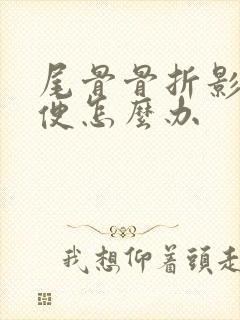 尾骨骨折影响排便怎么办