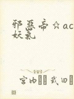 邪恶帝★acg妖气