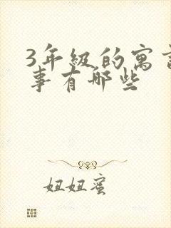 3年级的寓言故事有哪些封面