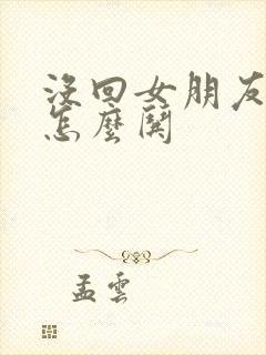 没回女朋友消息怎么哄