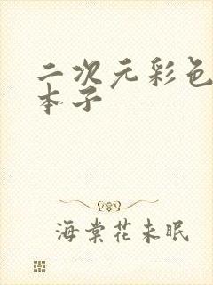 二次元彩色福利本子