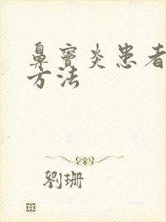 鼻窦炎患者治疗方法