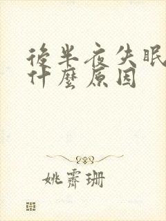 后半夜失眠是是什么原因