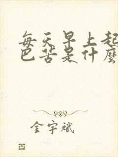 每天早上起来嘴巴苦是什么原因