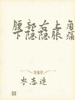 腹部右上角肋骨下隐隐胀痛