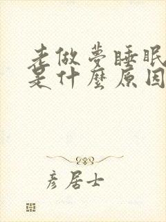 老做梦睡眠不好是什么原因