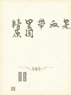 精里带血是什么原因